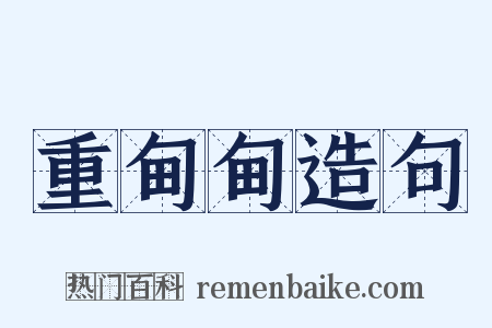 重甸甸造句是什么意思的图片